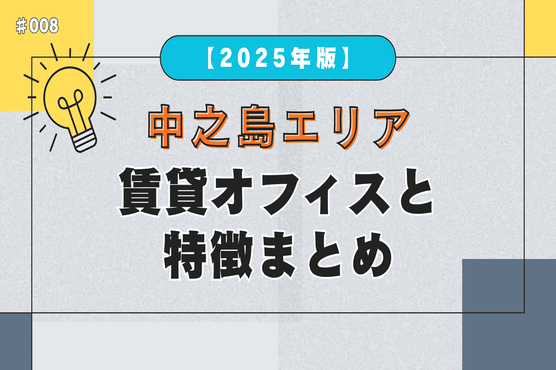 【2025年版】中之島エリアの賃貸オフィスと特徴まとめ