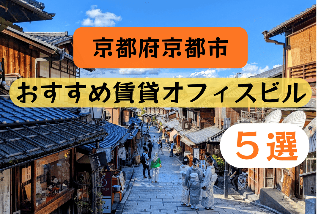 【京都市】おすすめ賃貸オフィスビル5選