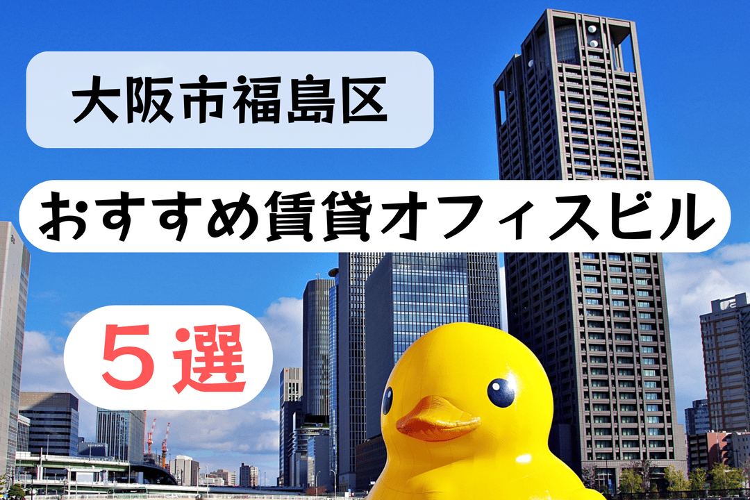 【大阪・福島区】おすすめ賃貸オフィスビル５選
