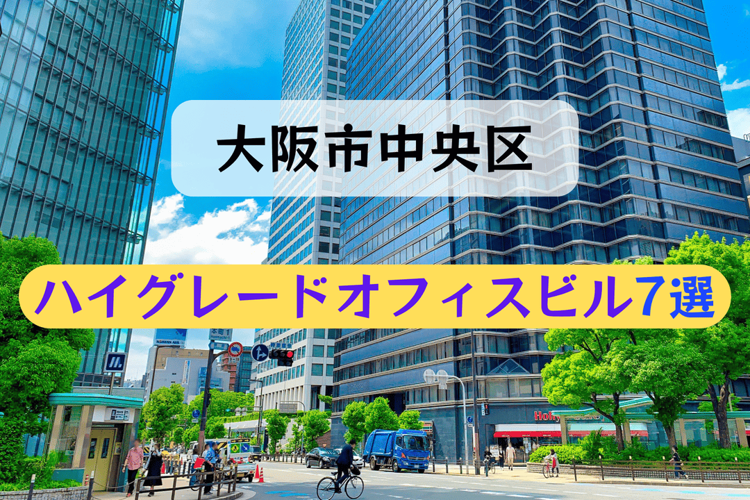 【大阪市中央区】ハイグレード賃貸オフィスビル7選！