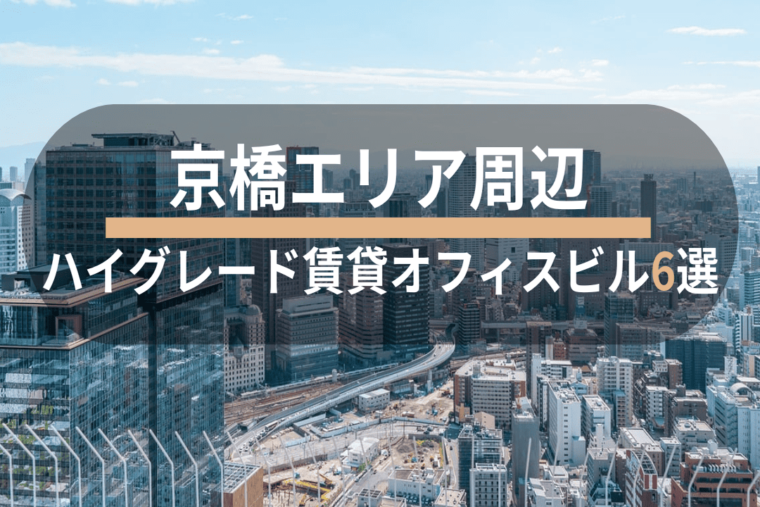 京橋エリアのハイグレード賃貸オフィスビル6選
