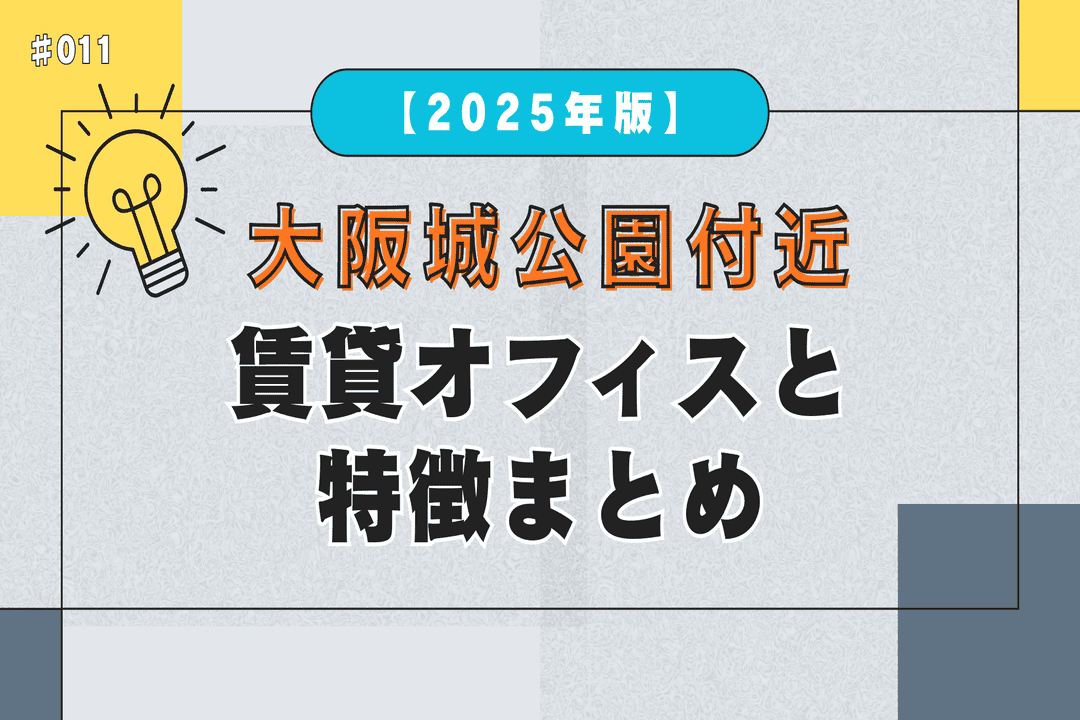 大阪城公園付近の賃貸事務所と特徴まとめ