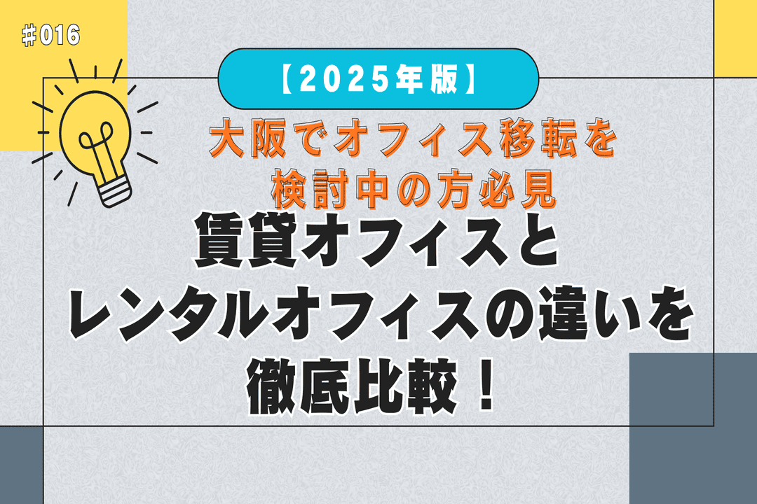 【大阪でオフィス移転を検討中の方必見】賃貸オフィスとレンタルオフィスの違いを徹底比較！