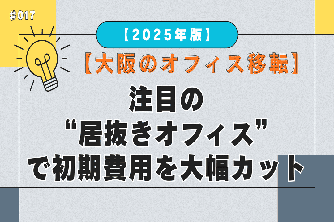 【大阪のオフィス移転】注目の“居抜きオフィス”で初期費用を大幅カット