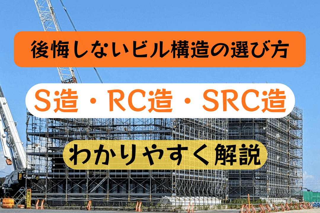 【大阪のオフィス移転ガイド】後悔しないビル構造の選び方⇒S造・RC造・SRC造の違いをわかりやすく解説