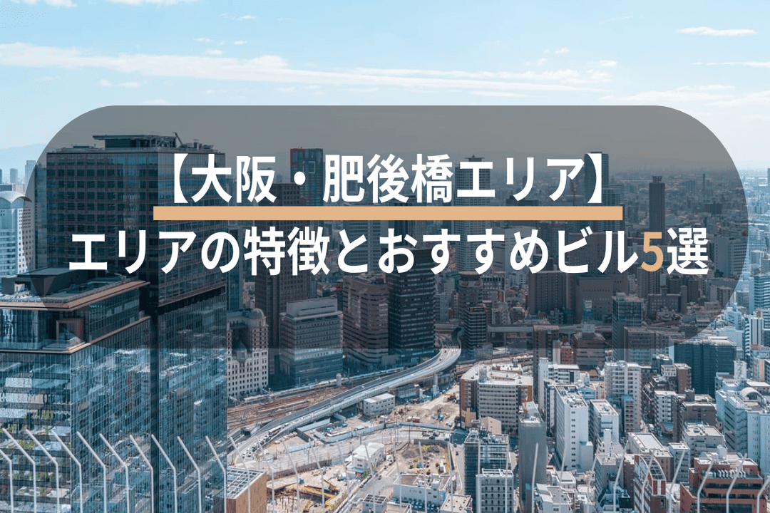 【大阪・肥後橋エリア】特徴とおすすめ賃貸オフィスビル5選