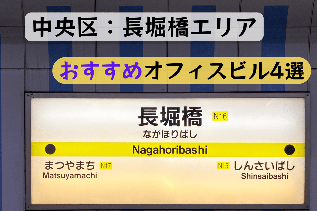 【大阪市中央区・長堀橋エリア】おすすめ賃貸オフィスビル4選