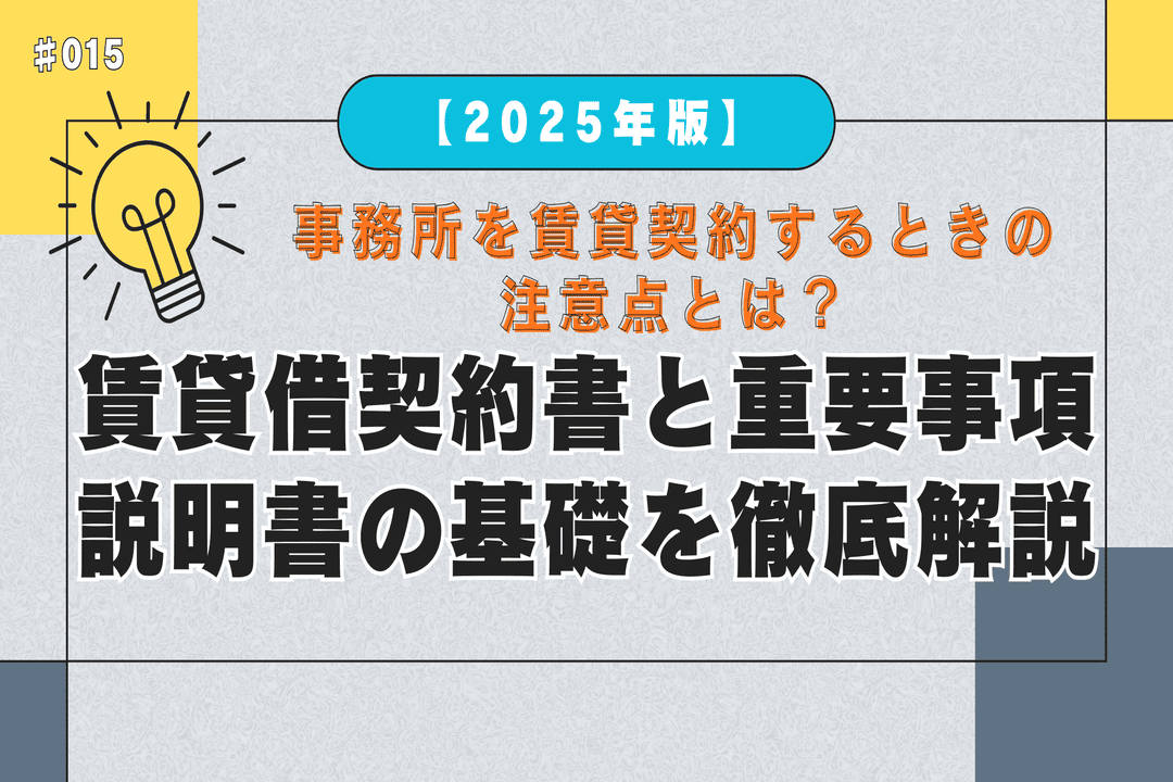 事務所を賃貸契約するときの注意点とは？｜賃貸借契約書と重要事項説明書の基礎を徹底解説