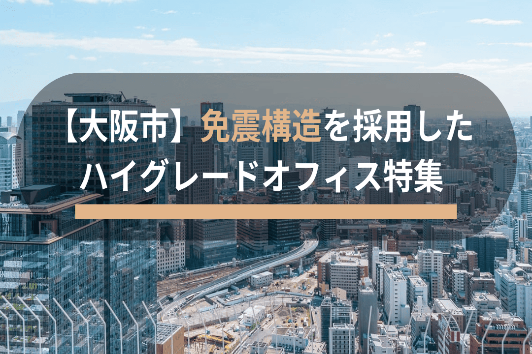 【大阪市】免震構造を採用したハイグレードオフィス特集