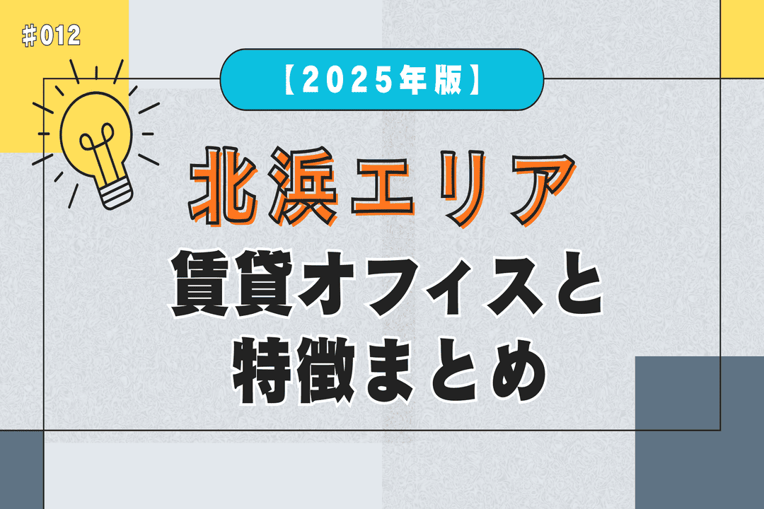 【2025年版】北浜エリアの賃貸オフィスと特徴まとめ