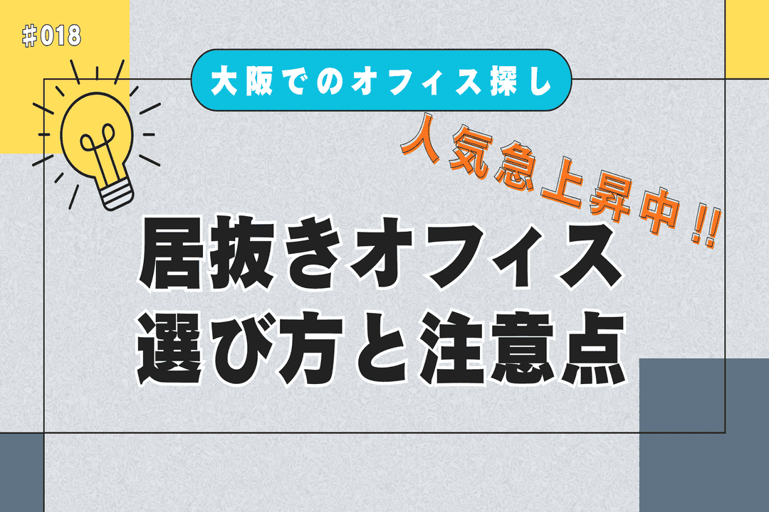 大阪でのオフィス探し！居抜きオフィスの選び方と注意点
