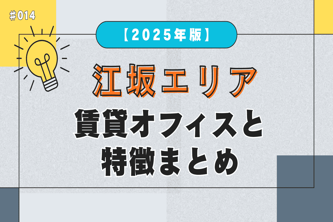 【大阪吹田市・江坂エリア】賃貸オフィスと特徴まとめ