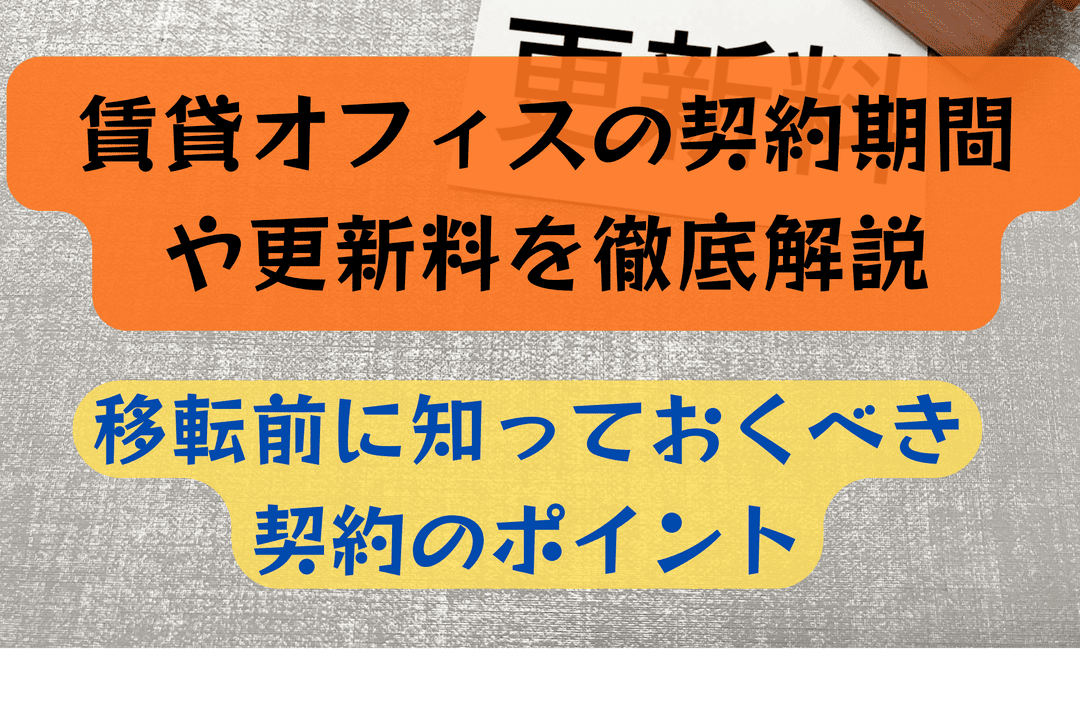 賃貸オフィスの契約期間や更新料を徹底解説|移転前に知っておくべき契約のポイント