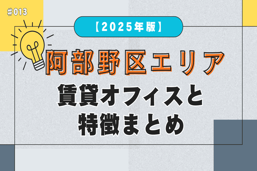 【大阪市・阿倍野区】賃貸オフィスと特徴まとめ