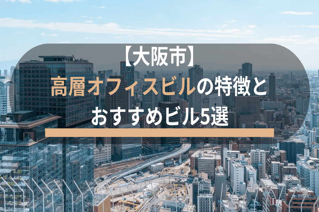 【大阪市】高層オフィスビルの特徴とおすすめビル5選