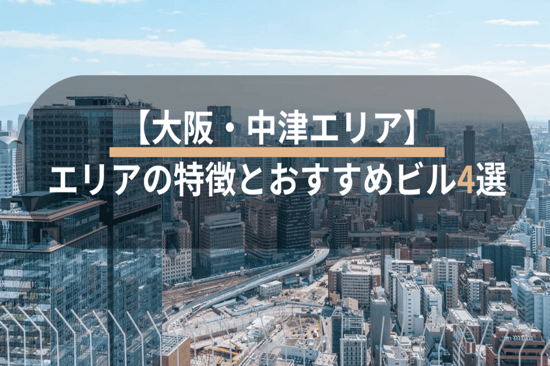 【大阪・中津エリア】特徴とおすすめ賃貸オフィスビル4選