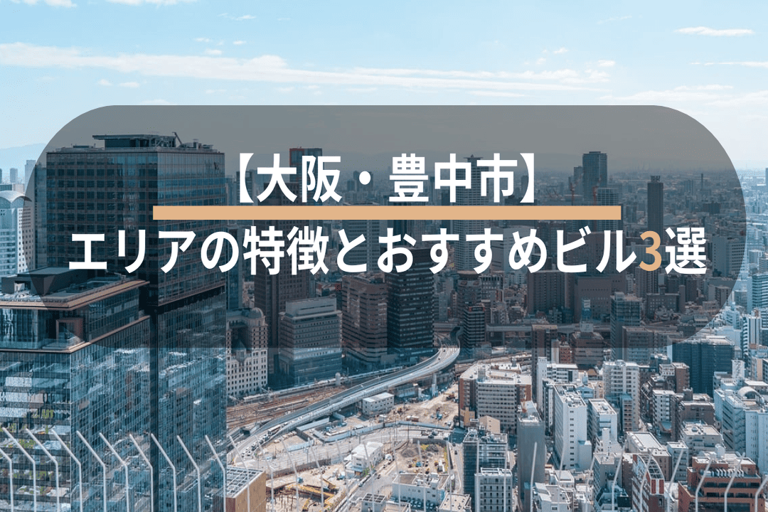 【大阪・豊中市】エリア特徴とおすすめ賃貸オフィスビル3選