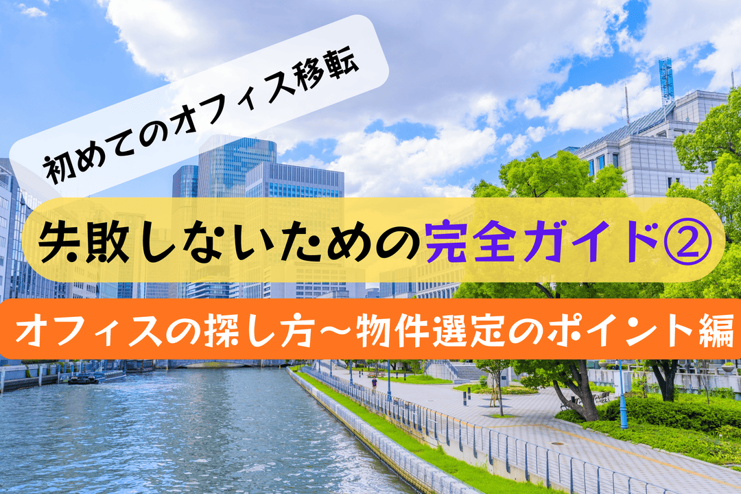 オフィスの探し方～物件選定のポイント編｜失敗しないオフィス移転 完全ガイド②