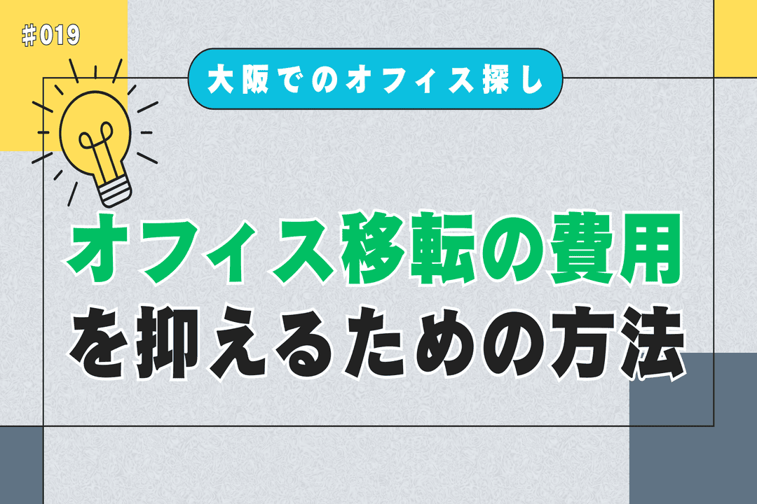オフィス移転の費用を抑えるための方法