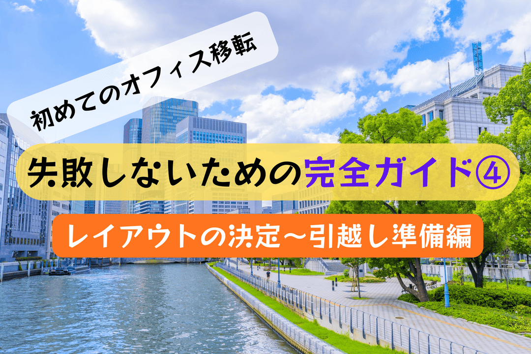 レイアウトの決定～引越し準備編｜失敗しないオフィス移転 完全ガイド④