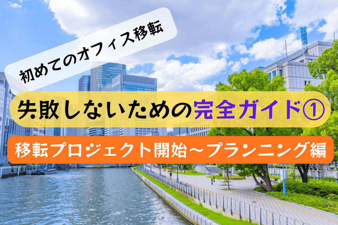 初めてのオフィス移転は何から始める？移転プロジェクト開始～プランニング編｜失敗しないオフィス移転 完全ガイド①