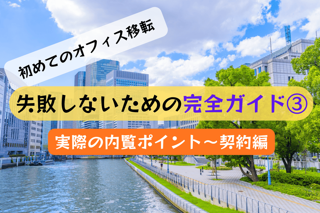 実際の内覧～契約編｜失敗しないオフィス移転 完全ガイド③